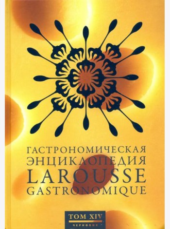 Гастрономическая энциклопедия Ларусс. В 15-ти томах. Том 14. Форестьер - Чуфа