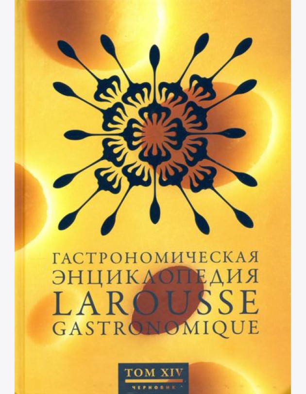 Гастрономическая энциклопедия Ларусс. В 15-ти томах. Том 14. Форестьер - Чуфа