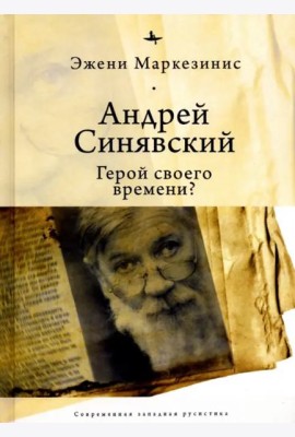 Андрей Синявский: герой своего времени?