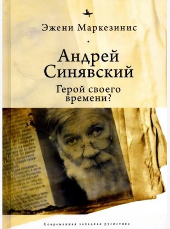 Андрей Синявский: герой своего времени?