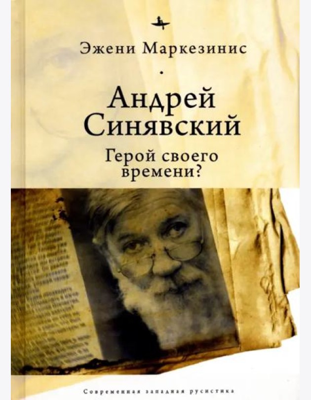 Андрей Синявский: герой своего времени?