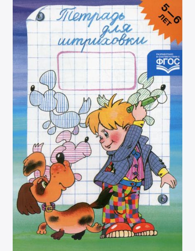 Тетрадь для штриховки (5-6 лет)