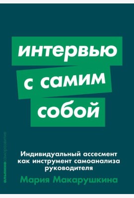 Интервью с самим собой: Индивидуальный ассесмент как инструмент самоанализа руководителя