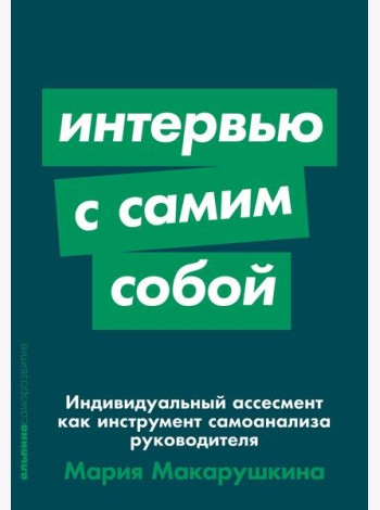Интервью с самим собой: Индивидуальный ассесмент как инструмент самоанализа руководителя