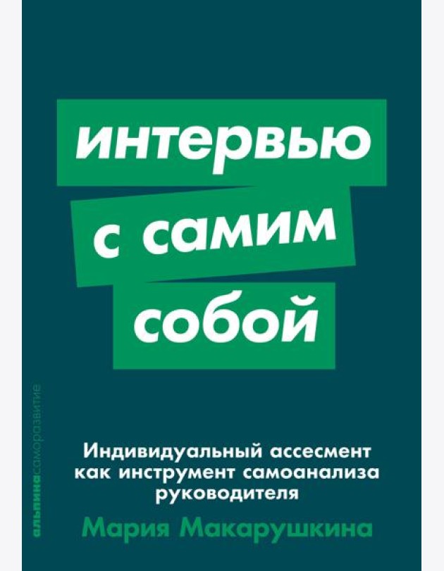 Интервью с самим собой: Индивидуальный ассесмент как инструмент самоанализа руководителя