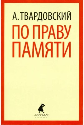 По праву памяти. Стихотворения. Поэмы