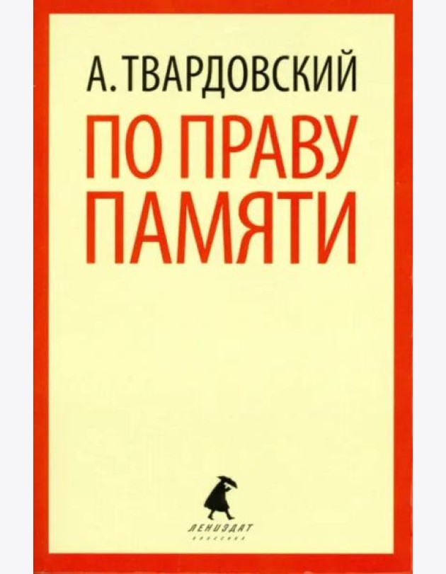 По праву памяти. Стихотворения. Поэмы