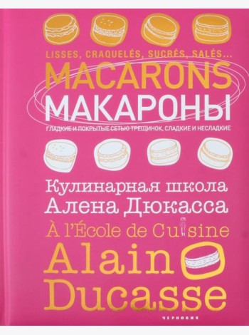 Макароны.Кулинарная школа Алена Дюкасса
