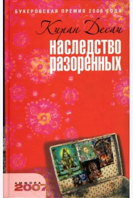 Наследство разоренных