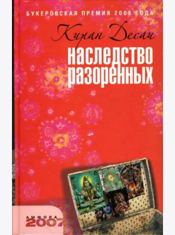 Наследство разоренных