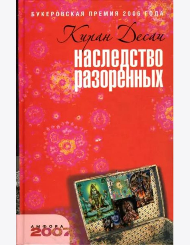 Наследство разоренных