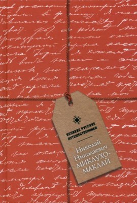 Блокнот Николай Николаевич Миклухо-Маклай, А5, 96 листов