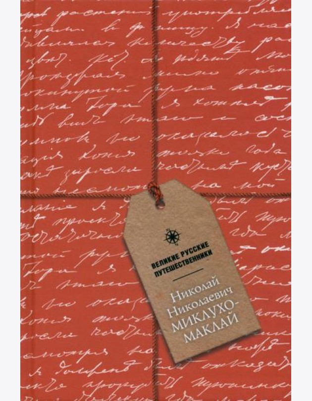 Блокнот Николай Николаевич Миклухо-Маклай, А5, 96 листов