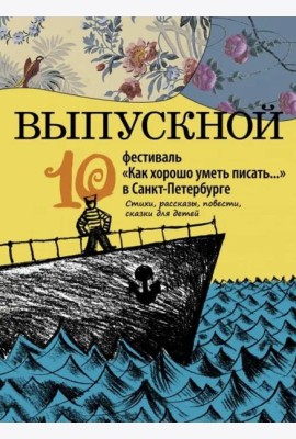 Выпускной. Сборник произведений молодых писателей