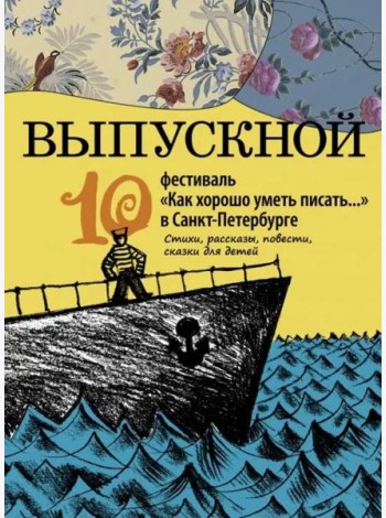 Выпускной. Сборник произведений молодых писателей