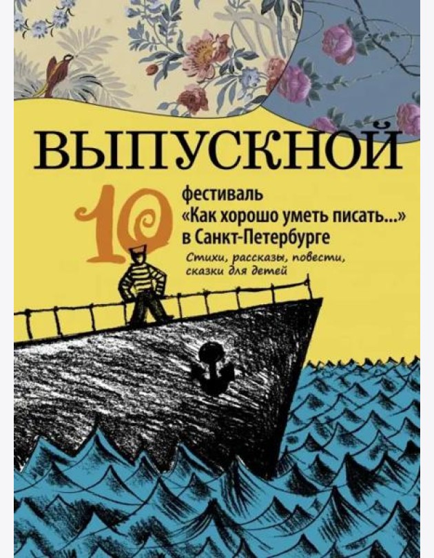Выпускной. Сборник произведений молодых писателей