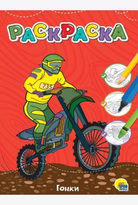 ЛЮБИМАЯ РАСКРАСКА эконом А4. ГОНКИ