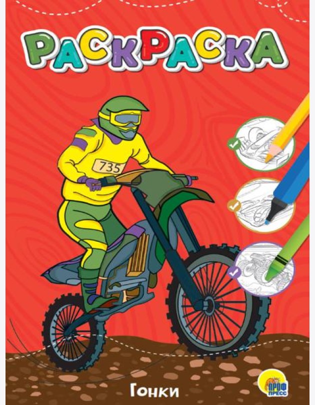 ЛЮБИМАЯ РАСКРАСКА эконом А4. ГОНКИ
