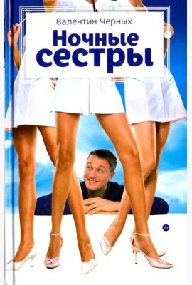 Ночные сестры