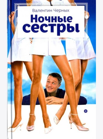 Ночные сестры