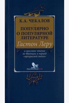 Популярно о популярной литературе. Гастон Леру и массовое чтение во Франции в период 