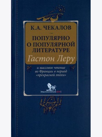 Популярно о популярной литературе. Гастон Леру и массовое чтение во Франции в период 
