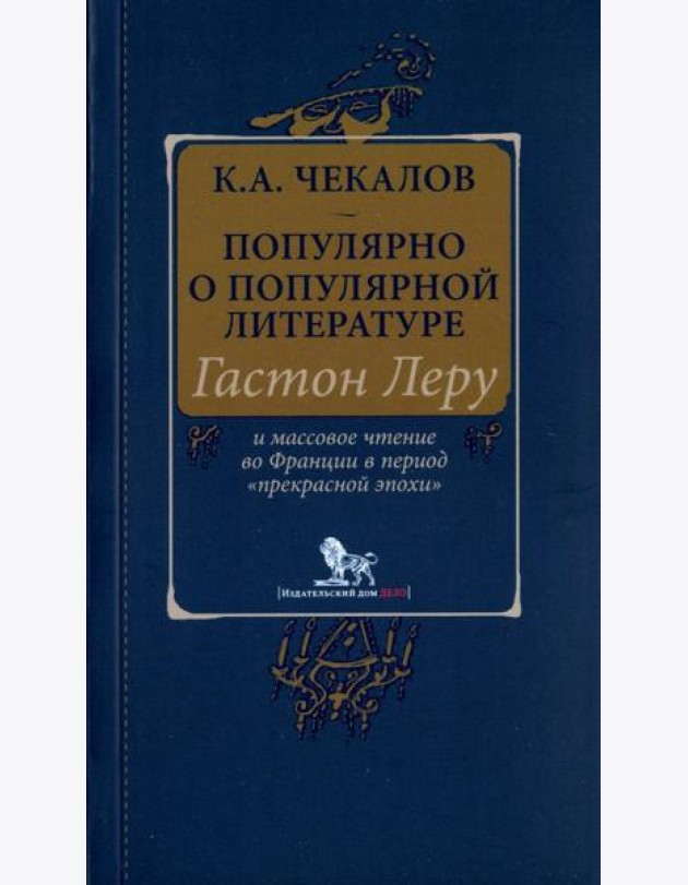 Популярно о популярной литературе. Гастон Леру и массовое чтение во Франции в период
