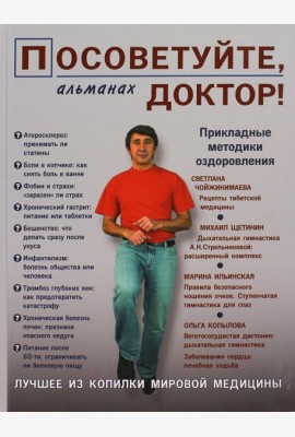 Посоветуйте, доктор! Альманах №2