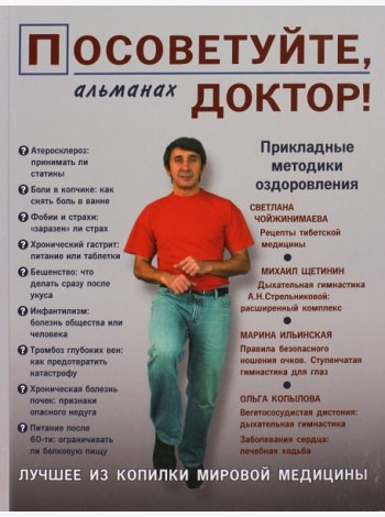 Посоветуйте, доктор! Альманах №2