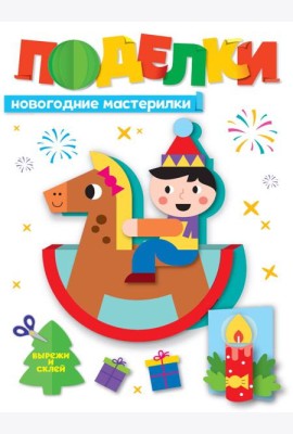 НГ ПОДЕЛКИ. НОВОГОДНИЕ МАСТЕРИЛКИ