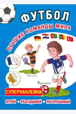 Футбол. Лучшие команды мира. Супернаклейки