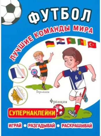 Футбол. Лучшие команды мира. Супернаклейки