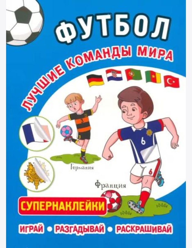 Футбол. Лучшие команды мира. Супернаклейки