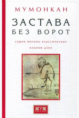 Застава без ворот. Сорок восемь классических коанов