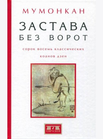 Застава без ворот. Сорок восемь классических коанов