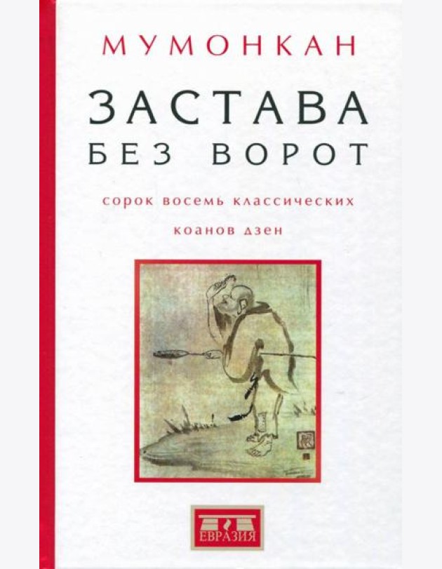Застава без ворот. Сорок восемь классических коанов
