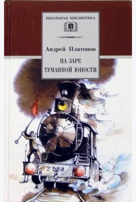 На заре туманной юности