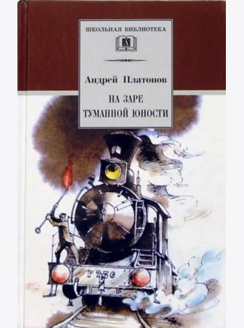 На заре туманной юности
