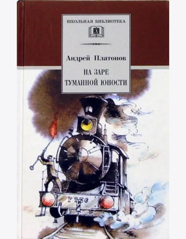 На заре туманной юности