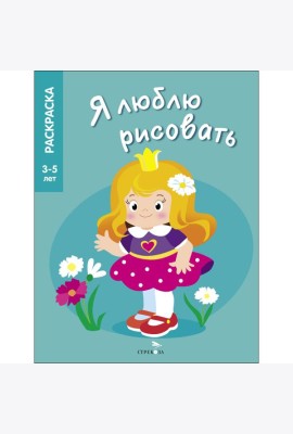 Я ЛЮБЛЮ РИСОВАТЬ 3-5 лет. Принцессы