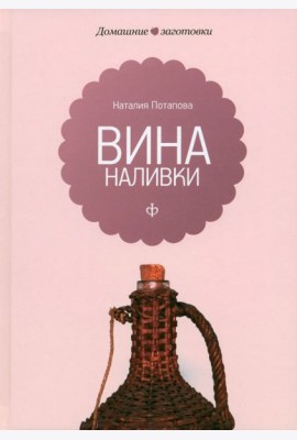 Вина и наливки