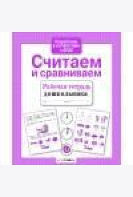 Р/т дошкольника. Считаем и сравниваем