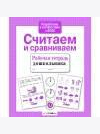 Р/т дошкольника. Считаем и сравниваем