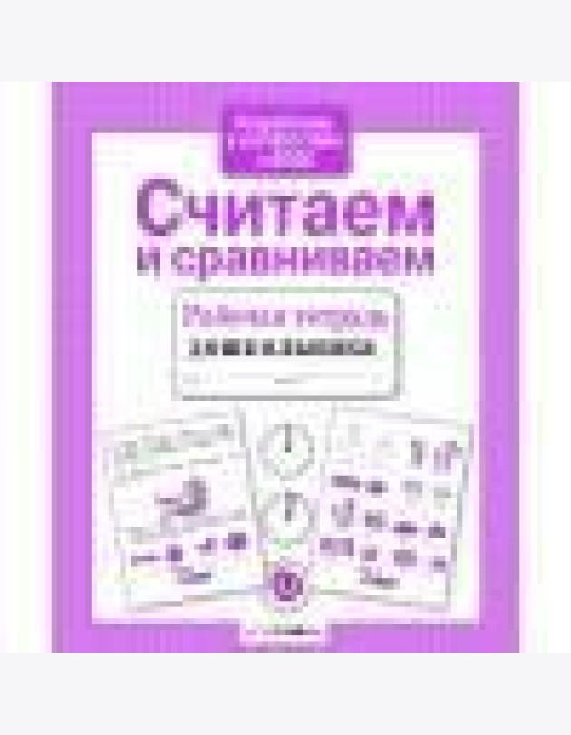 Р/т дошкольника. Считаем и сравниваем