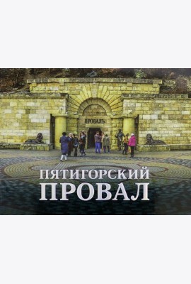 Пятигорский провал