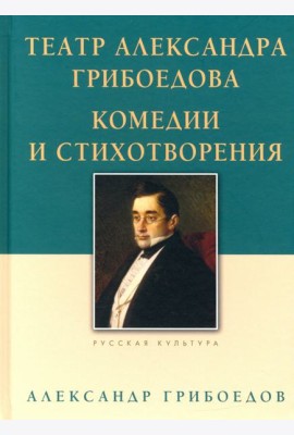 Театр Александра Грибоедова. Комедии и стихотвор.