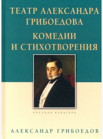 Театр Александра Грибоедова. Комедии и стихотвор.