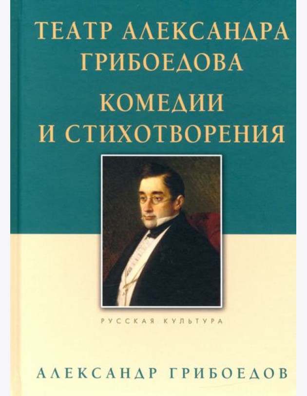 Театр Александра Грибоедова. Комедии и стихотвор.