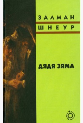 Дядя Зяма