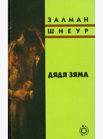 Дядя Зяма